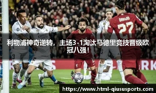 利物浦神奇逆转，主场3-1淘汰马德里竞技晋级欧冠八强！
