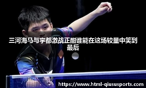 三河海马与宇都激战正酣谁能在这场较量中笑到最后