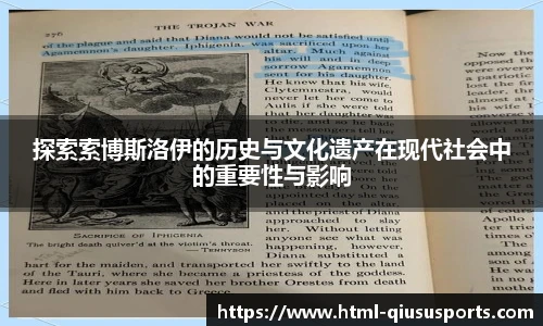 探索索博斯洛伊的历史与文化遗产在现代社会中的重要性与影响
