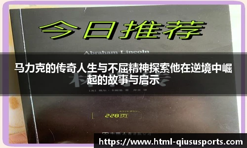 马力克的传奇人生与不屈精神探索他在逆境中崛起的故事与启示