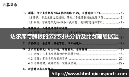 达尔库与赫根的激烈对决分析及比赛前瞻展望