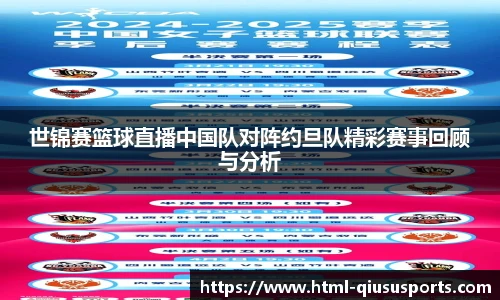 世锦赛篮球直播中国队对阵约旦队精彩赛事回顾与分析